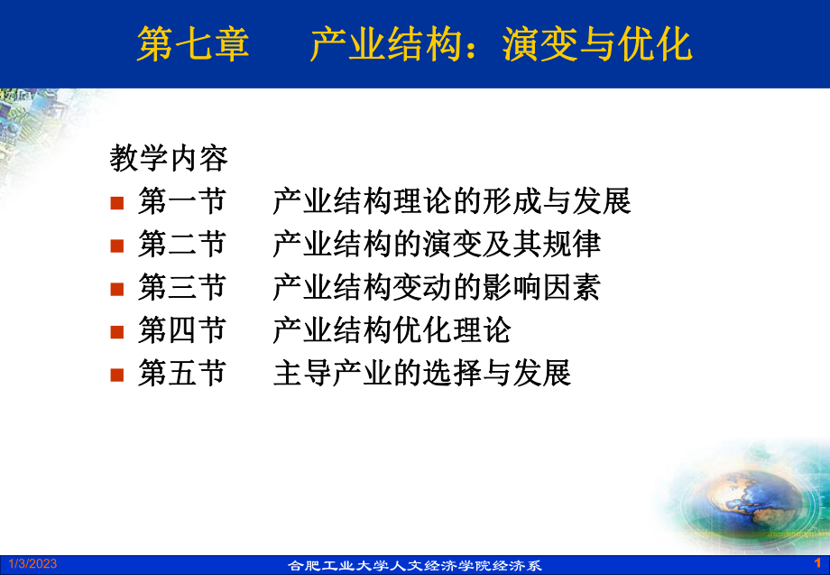 第七章产业结构：演变与优化课件.ppt_第1页