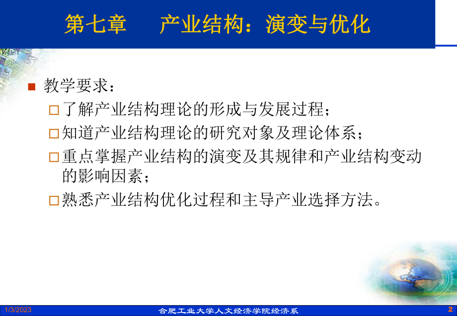 第七章产业结构：演变与优化课件.ppt_第2页