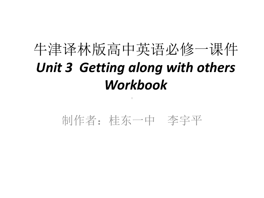 Unit 3 Getting along with others Workbook （ppt课件）-2022新牛津译林版（2020）《高中英语》必修第一册.pptx_第1页