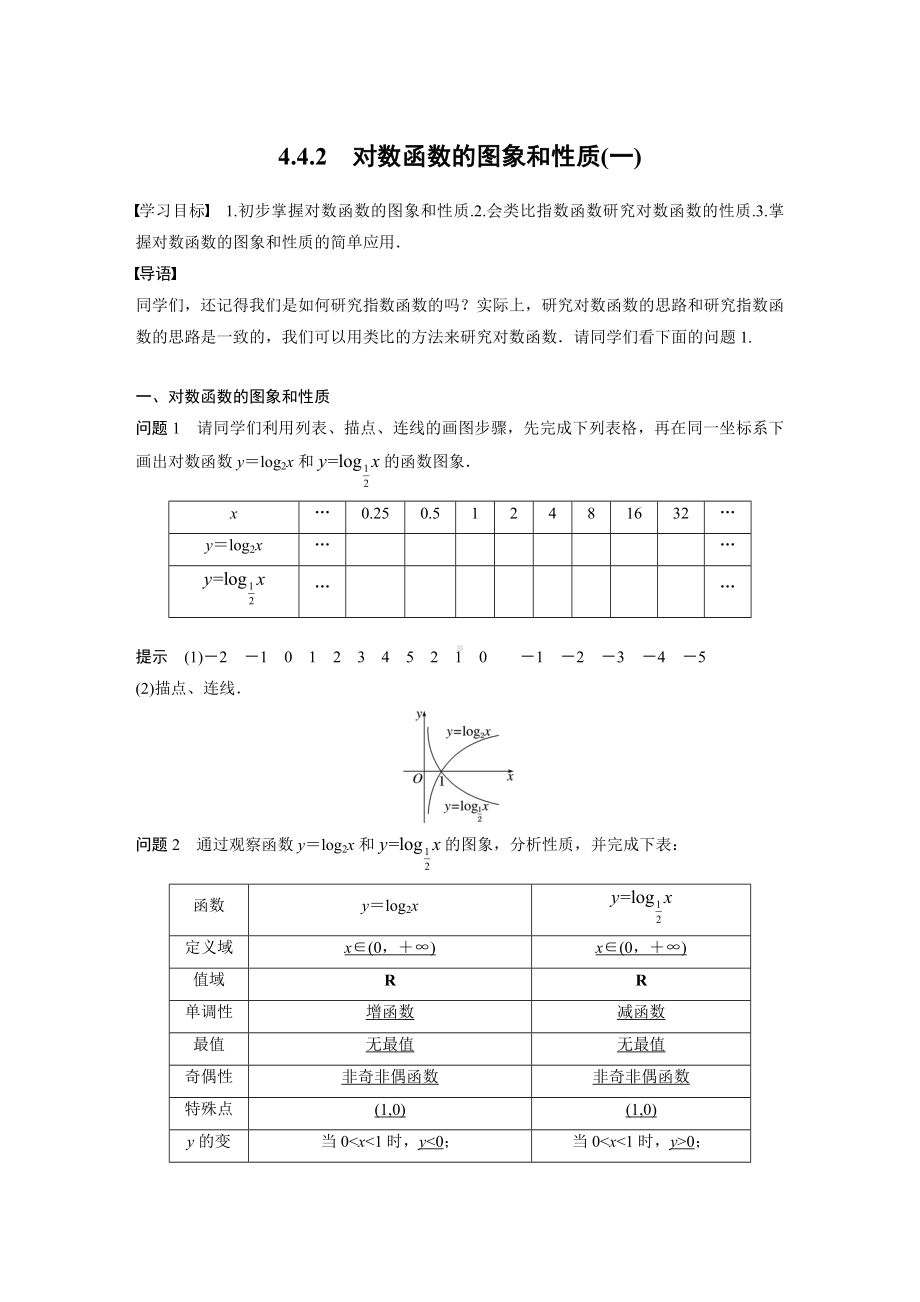 人教A版新教材必修第一册《4.4.2 对数函数的图象和性质(一)》教案（定稿）.docx_第1页