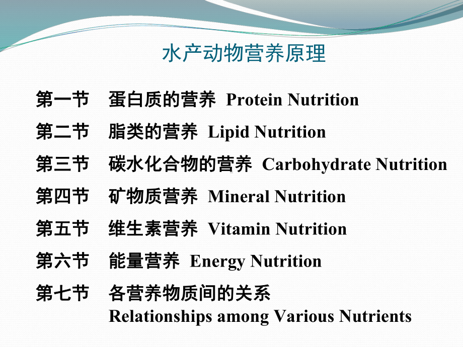 第三章水产动物营养原理-第三节碳水化合物营养课件.ppt_第1页