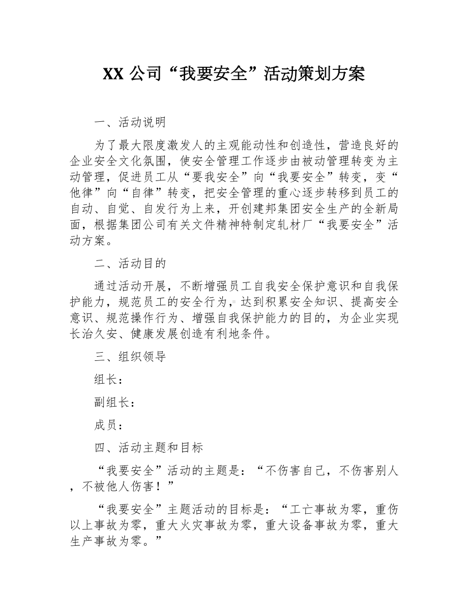 我要安全活动策划方案参考模板范本.docx_第1页