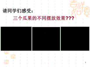 第三课《构图的作用》教学课件.ppt