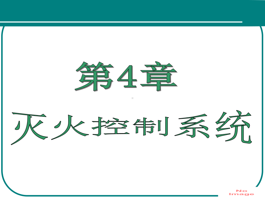 第4灭火控制系统课件.ppt_第1页