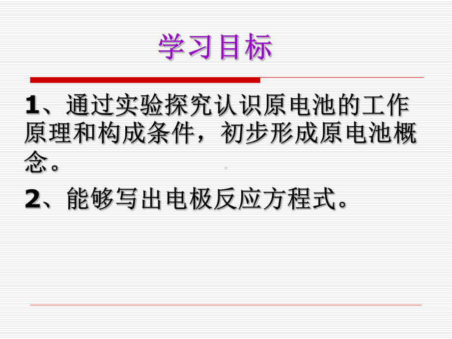 人教版化学必修二第二章化学反应与能量第二节化学能与电能课件.ppt_第1页