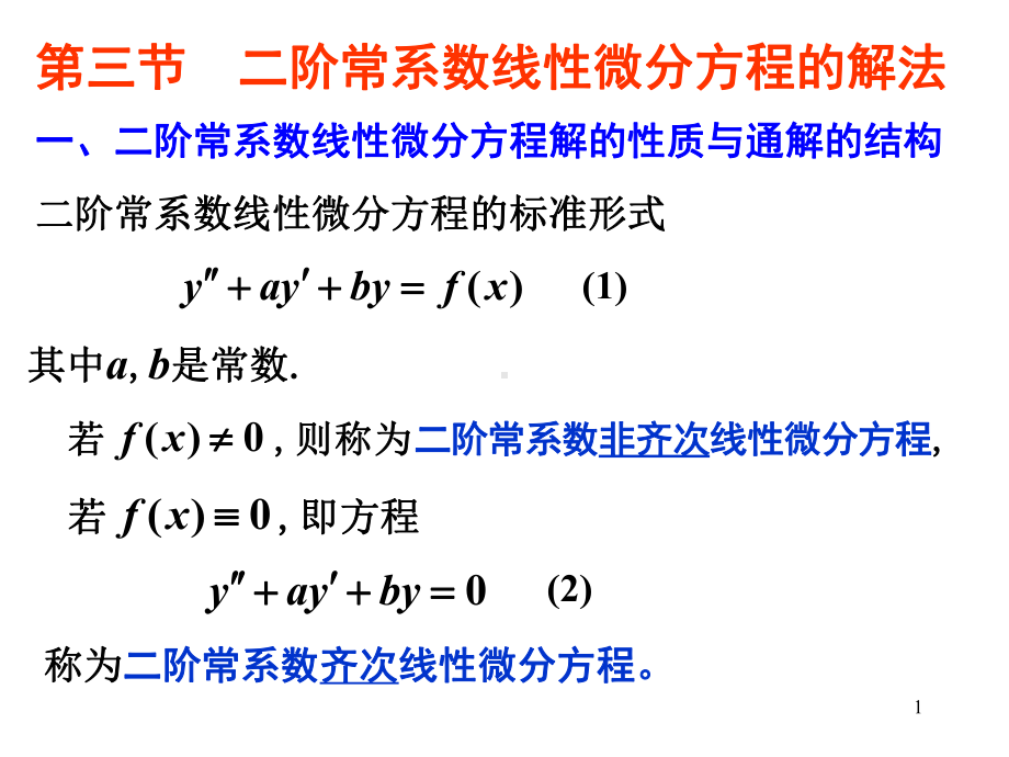 第三节-二阶常系数线性微分方程的解法课件.ppt_第1页