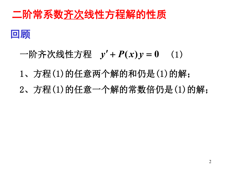 第三节-二阶常系数线性微分方程的解法课件.ppt_第2页