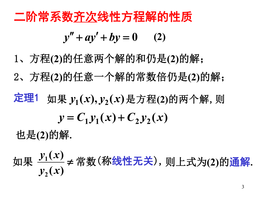 第三节-二阶常系数线性微分方程的解法课件.ppt_第3页