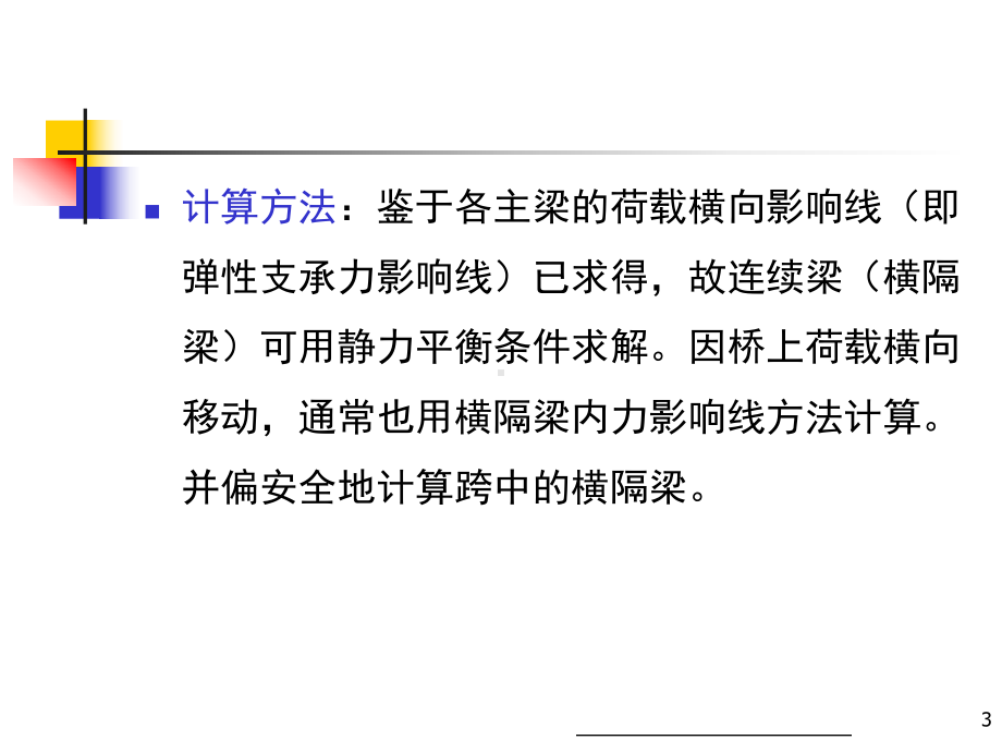 第二章横梁内力计算挠度与预拱度、斜交板桥解析课件.ppt_第3页