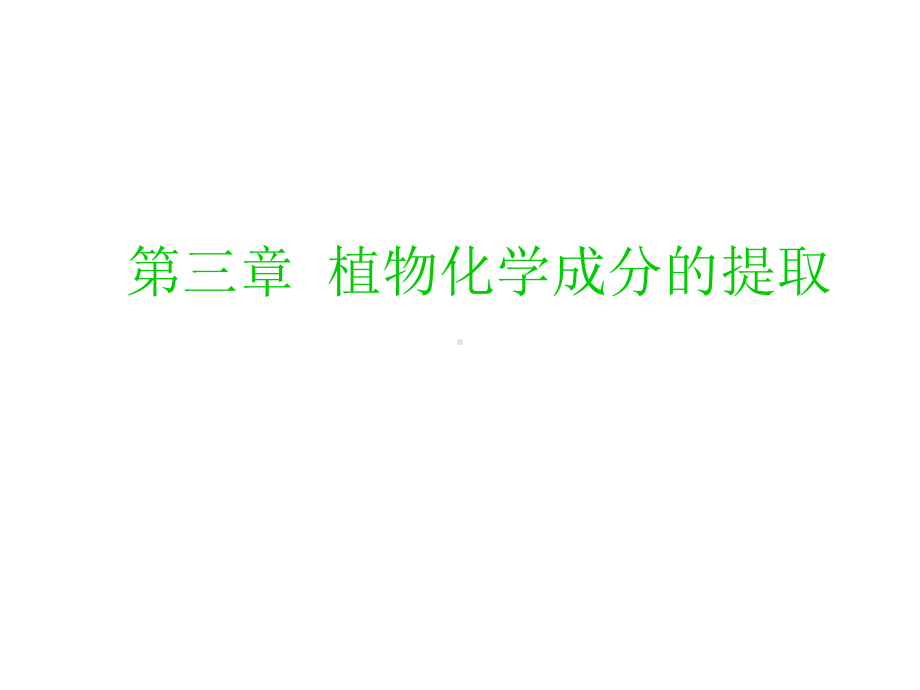 第三章植物化学成分的提取gai课件.ppt_第1页