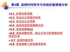 第4章-连续时间信号和系统的复频域分析-课件.ppt