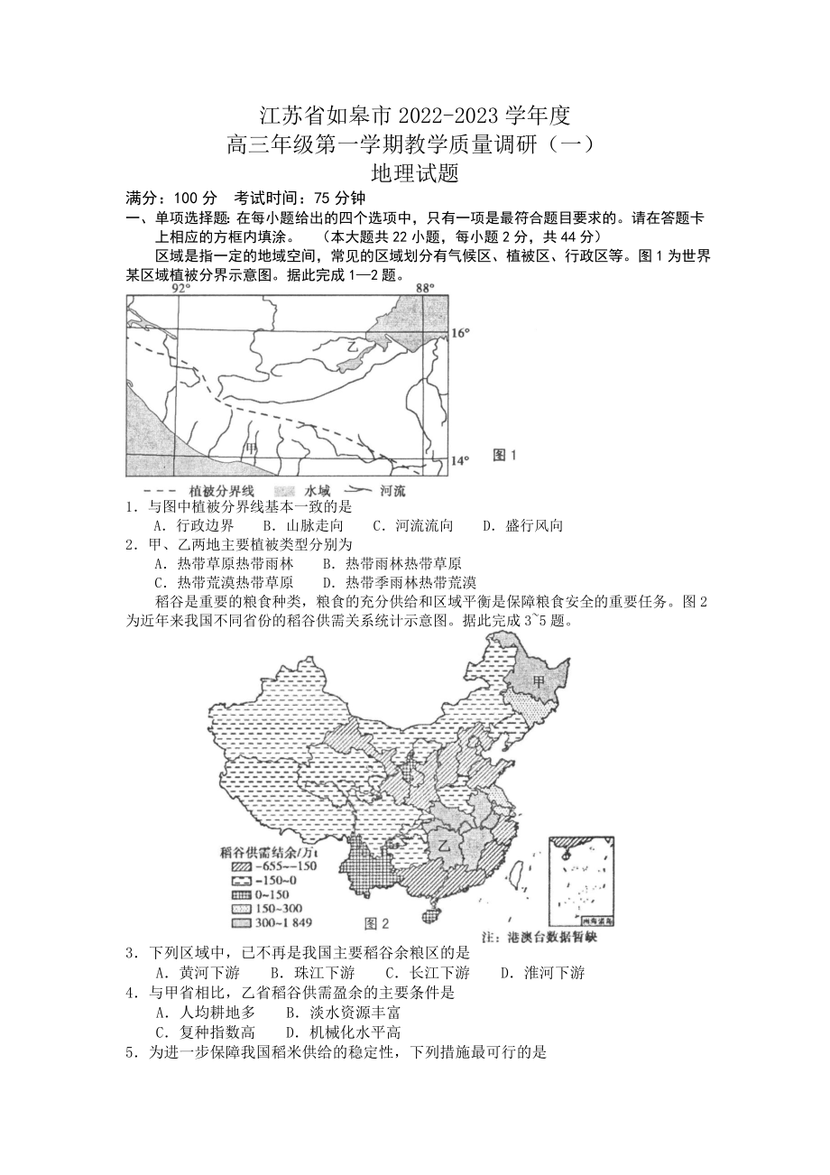 江苏省南通市如皋市2023届高三上学期教学质量调研（一）地理试题+答案.doc_第1页