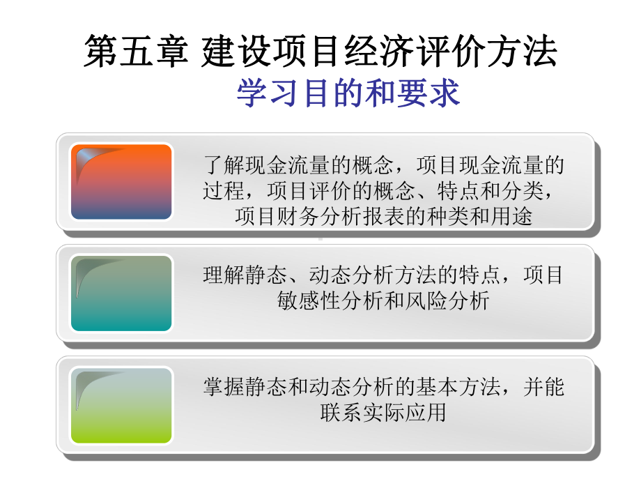 第五章建设项目经济评价方法-课件.ppt_第1页