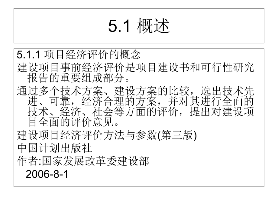 第五章建设项目经济评价方法-课件.ppt_第2页