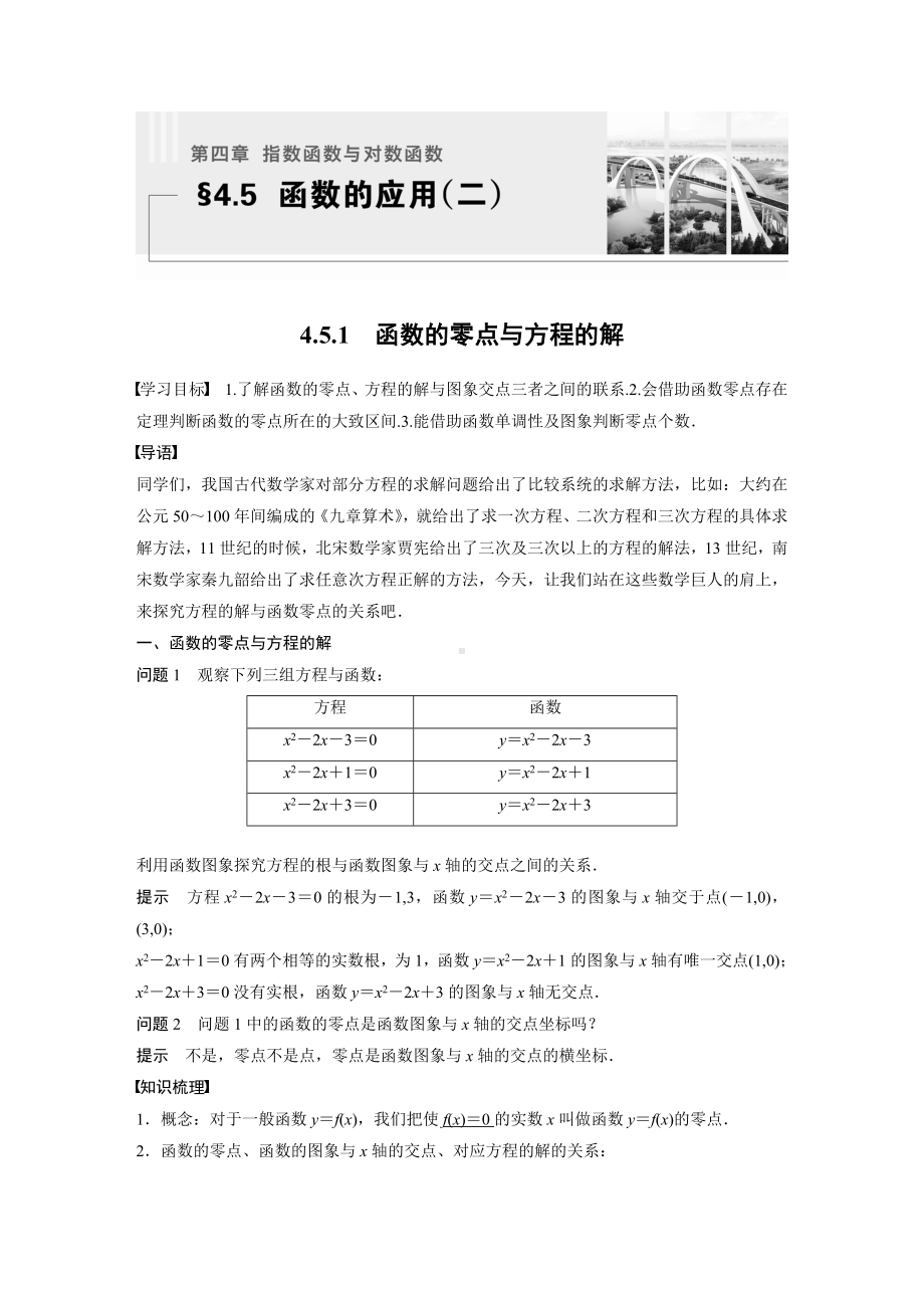 人教A版新教材必修第一册《4.5.1 函数的零点与方程的解》教案（定稿）.docx_第1页