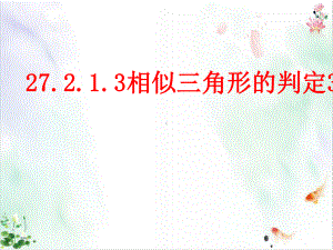 人教版《相似三角形的判定》推荐课件.ppt