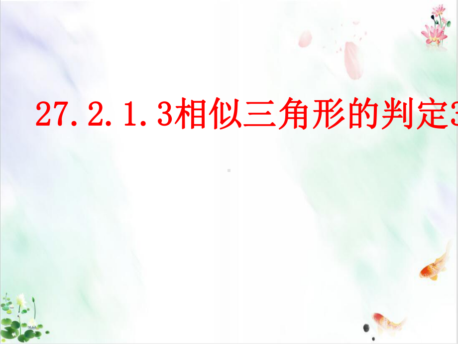 人教版《相似三角形的判定》推荐课件.ppt_第1页