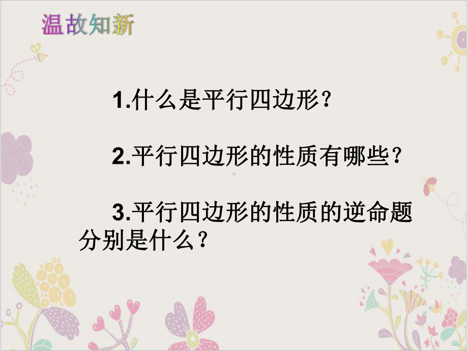 人教版《平行四边形的判定》优秀课件初中数学2.pptx_第1页