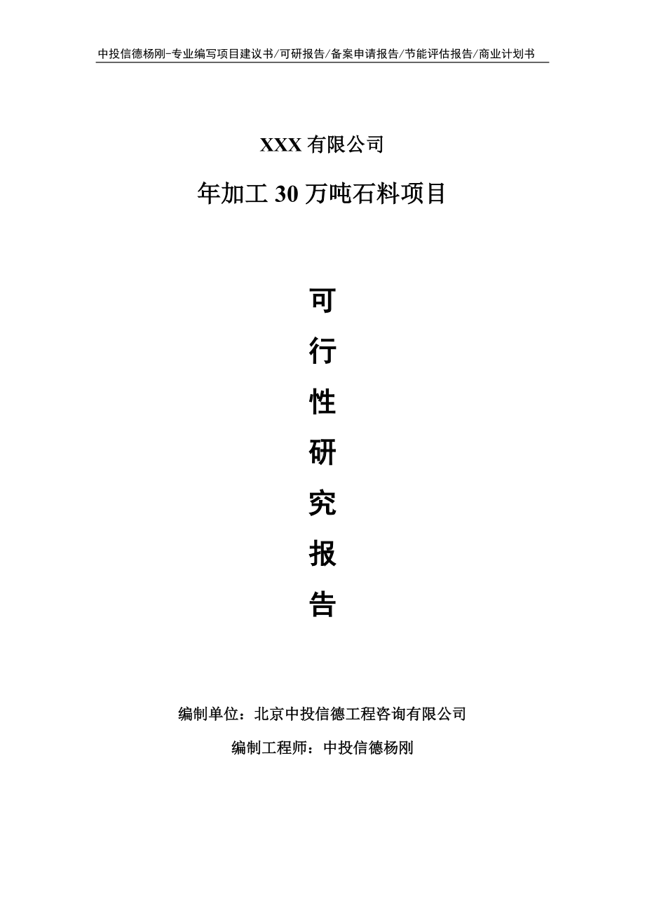 年加工30万吨石料可行性研究报告申请建议书.doc_第1页