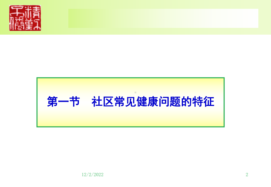 第七章-社区健康问题的应对策略--课件.ppt_第2页