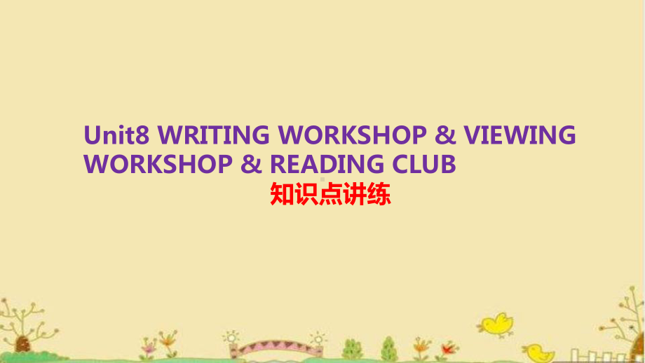 Unit 8 Writing workshop-Reading club 知识点讲练（ppt课件） -2022新北师大版（2019）《高中英语》必修第三册.pptx_第1页