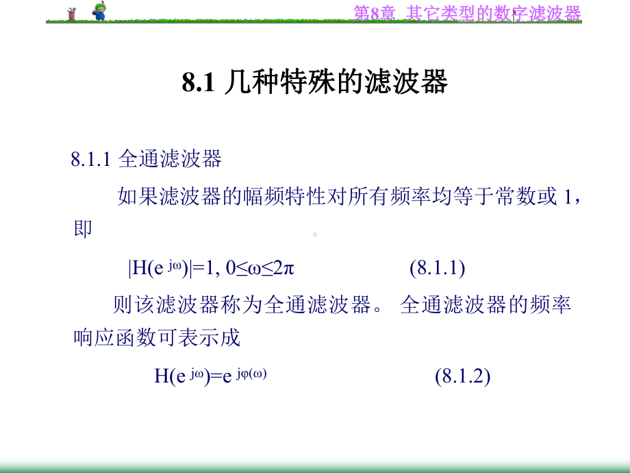 第8章-其它类型的数字滤波器课件.ppt_第2页