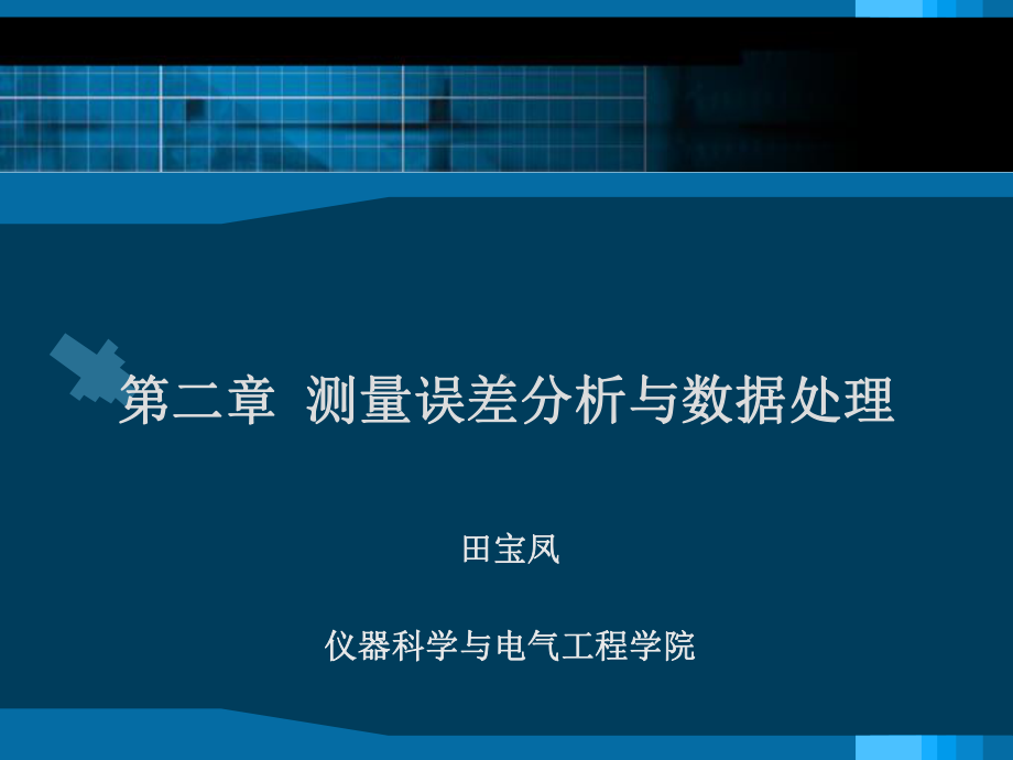 第二章-测量误差分析与数据处理课件.ppt_第1页