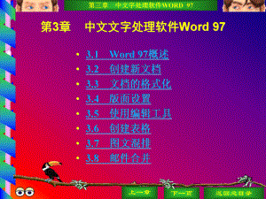 第3章-中文文字处理软件Word-97课件.ppt