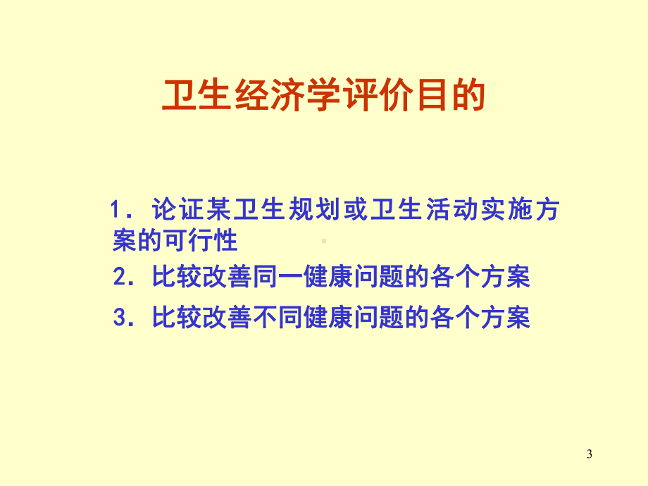 第5章-卫生经济学评价(XXXX年版)课件.ppt_第3页