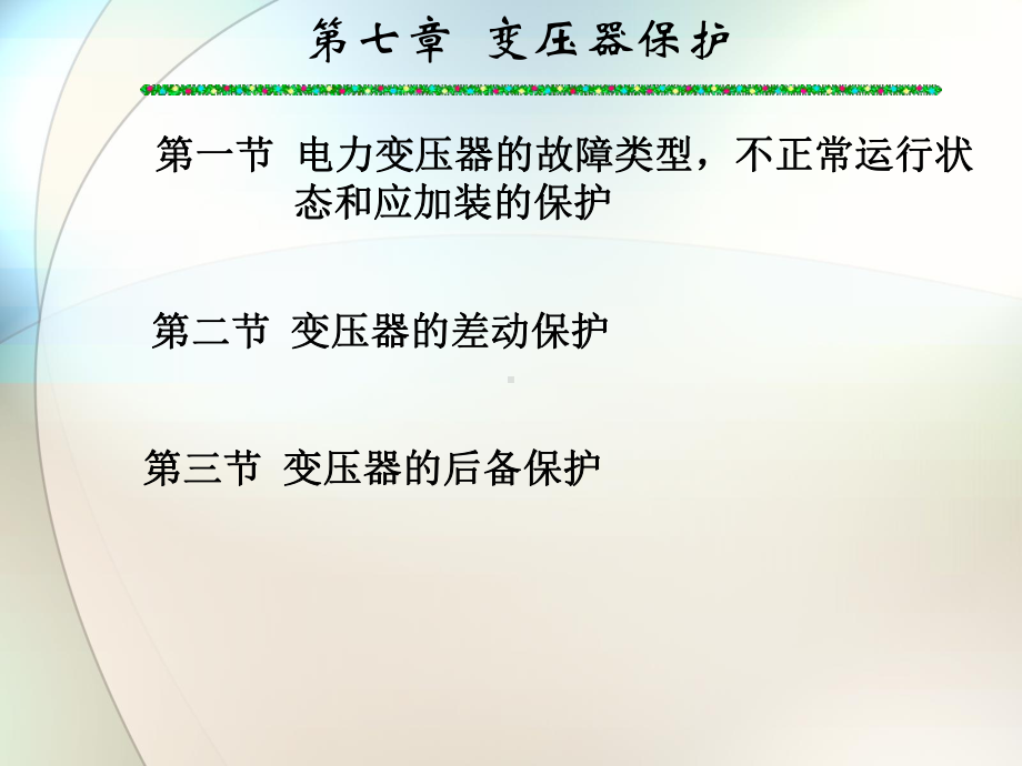 第七章电力变压器的继电保护[1]课件.ppt_第3页