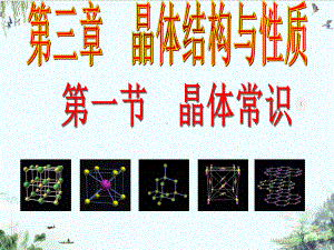 人教版化学选修三晶体的常识课件.ppt