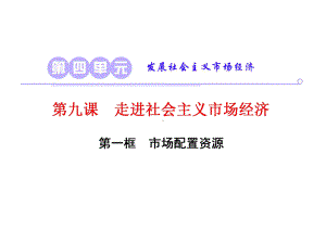 第九课-第一框-市场配置资源课件.ppt