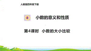 人教版《小数的大小比较》课件5.pptx