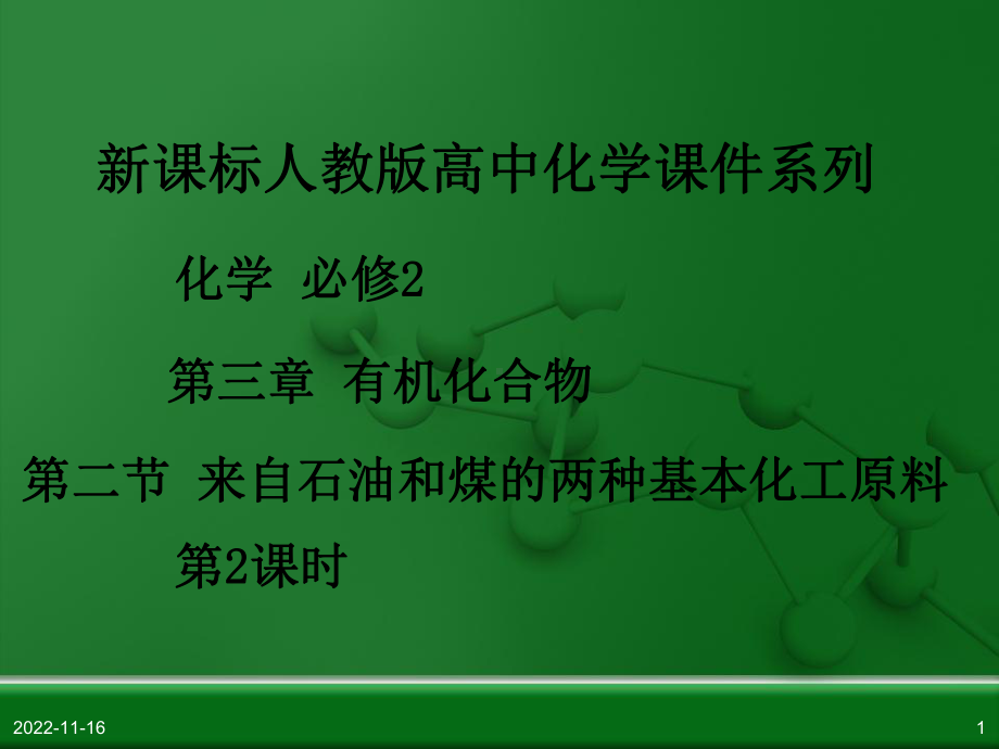 人教版化学必修二来自石油和煤的两种基本化工原料第课时课件.ppt_第1页