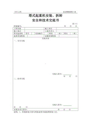 塔式起重机安装、拆卸安全和技术交底书参考模板范本.doc