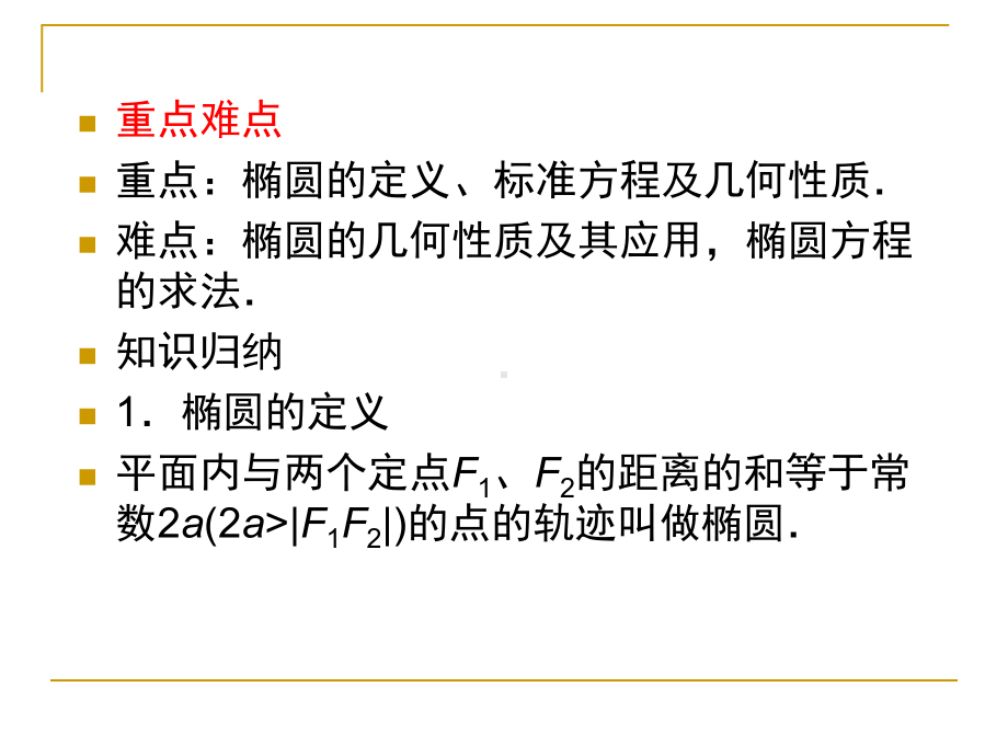 第八章-平面解析几何8-4椭圆课件.ppt_第3页