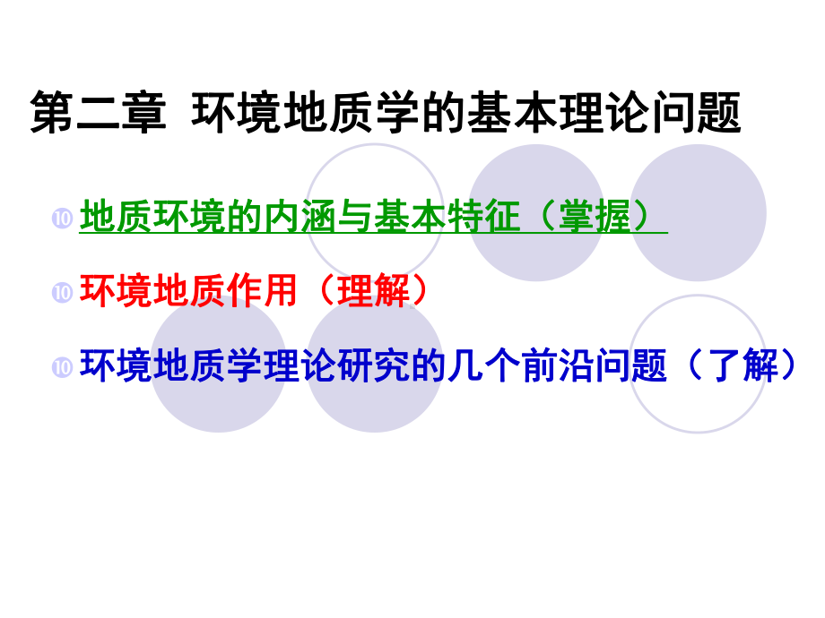 第二章-环境地质学的基本理论问题分解课件.ppt_第1页