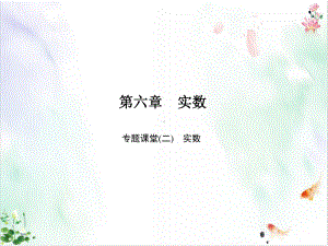 人教版《实数》课件.ppt