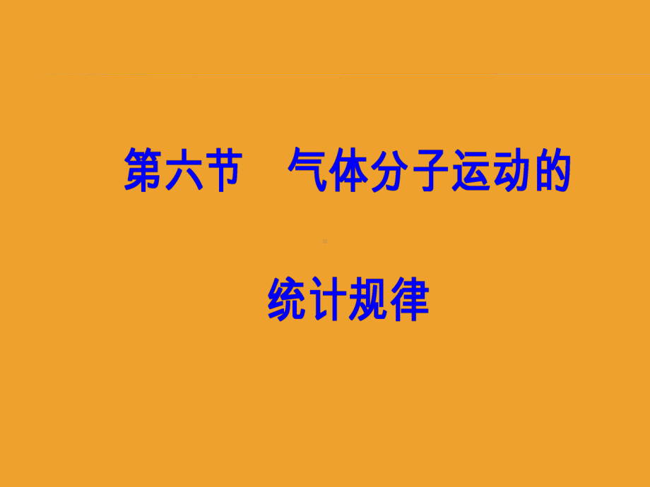 第一章第六节气体分子运动的统计规律课件.ppt_第2页