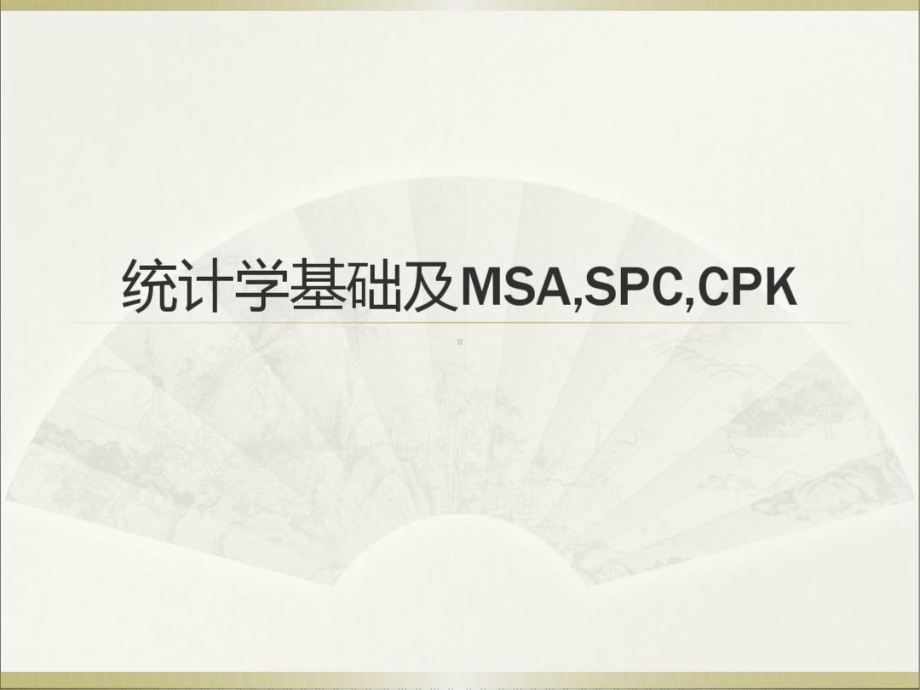 统计学基础及MSA,CPK和SPC 课件.pptx_第1页