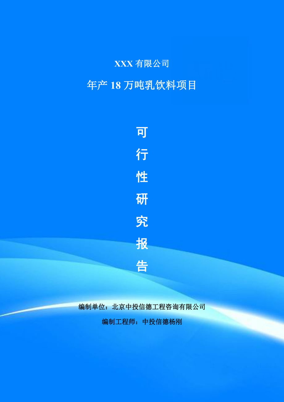 年产18万吨乳饮料项目可行性研究报告申请备案立项.doc_第1页