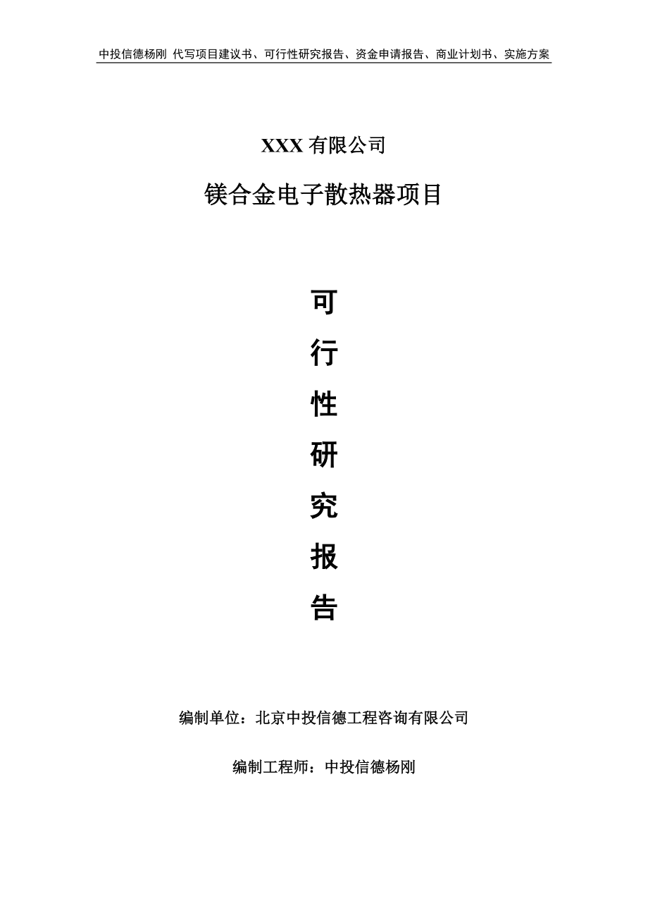 镁合金电子散热器项目申请报告可行性研究报告.doc_第1页