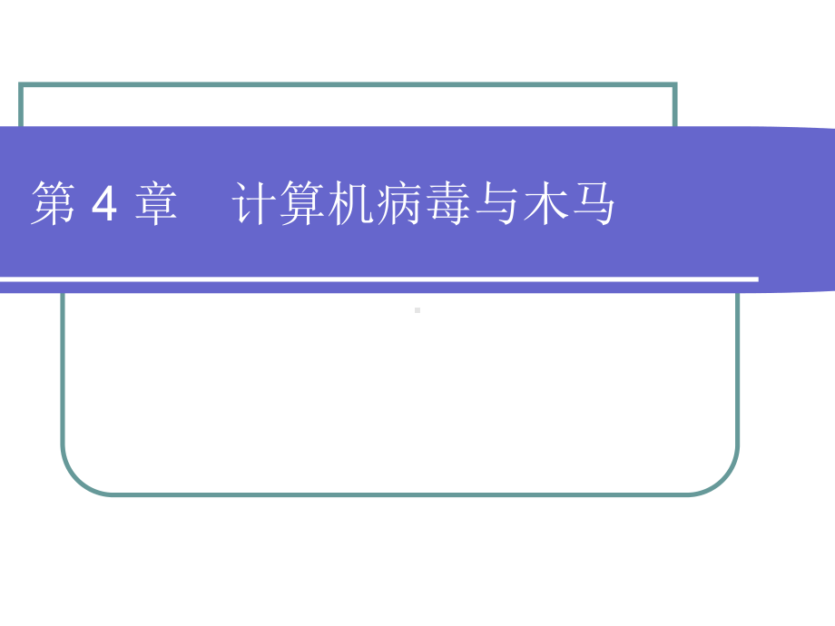 第4-章计算机病毒与木马课件.ppt_第1页