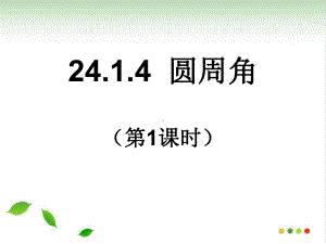 人教版初中数学《圆周角》课件.ppt