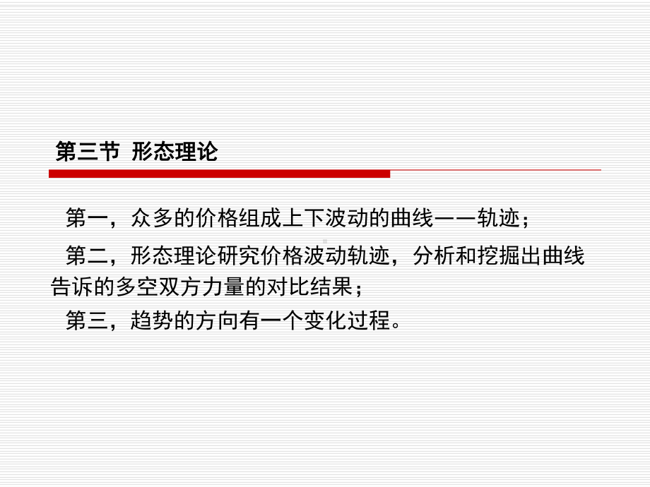 第五章证券投资技术分析：形态理论及波浪理论课件.ppt_第1页