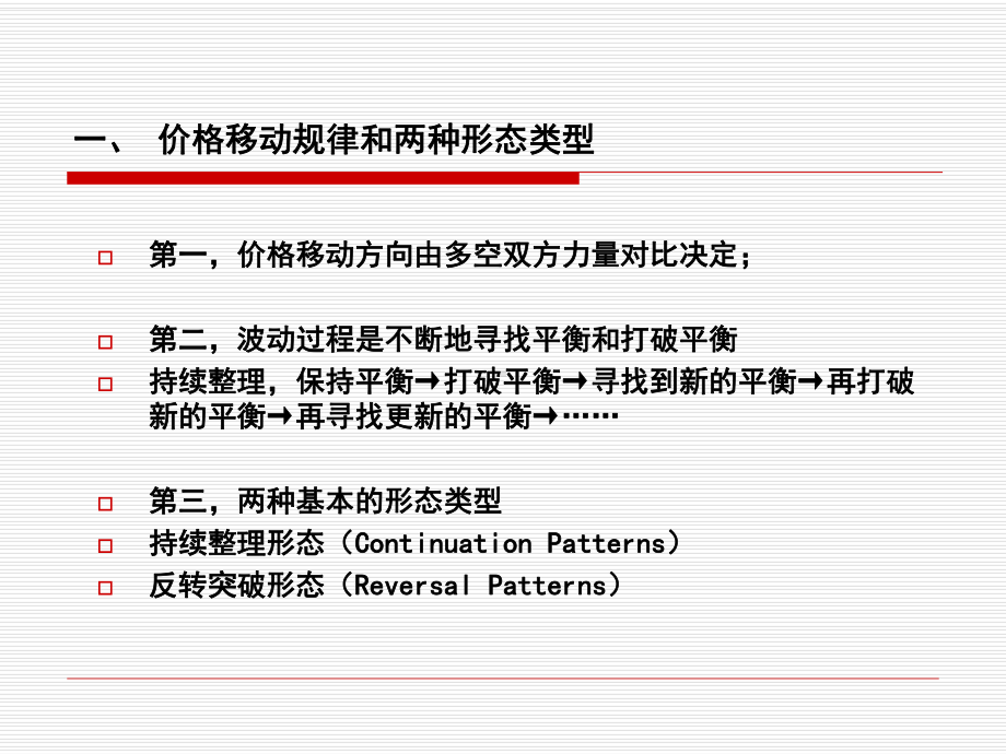 第五章证券投资技术分析：形态理论及波浪理论课件.ppt_第2页