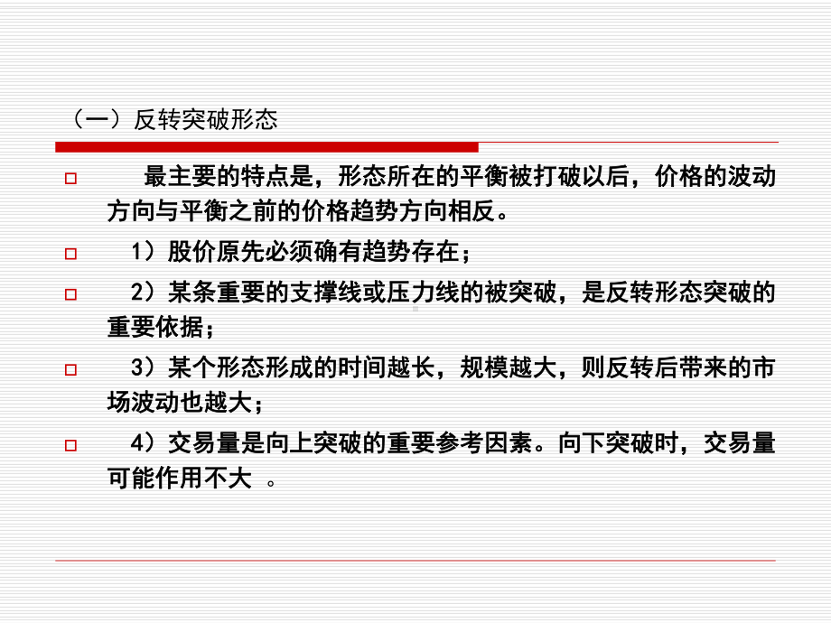 第五章证券投资技术分析：形态理论及波浪理论课件.ppt_第3页