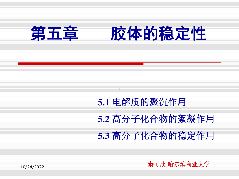 第五章-胶体的稳定性(精心制作)分解课件.ppt_第1页