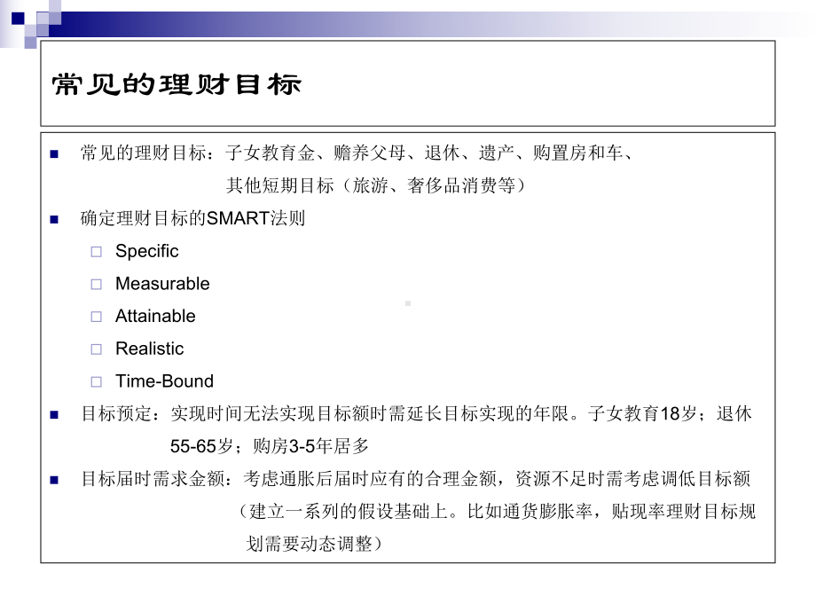 第三部分-个人理财目标分析课件1.ppt_第1页