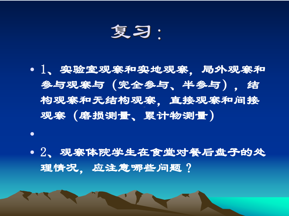 第八次课调查法课件.ppt_第1页